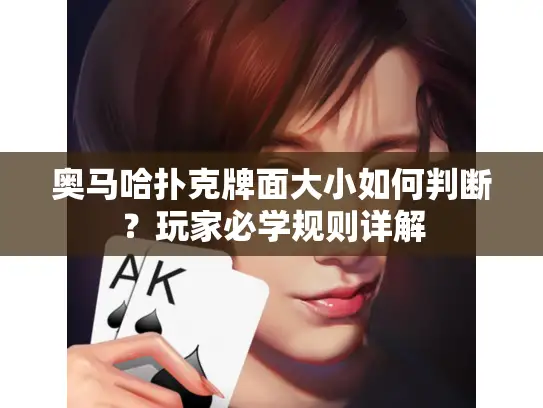 奥马哈扑克牌面大小如何判断？玩家必学规则详解