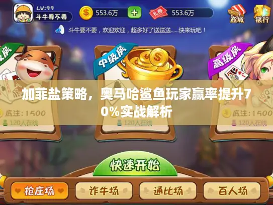 加菲盐策略，奥马哈鲨鱼玩家赢率提升70%实战解析