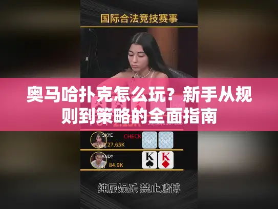 奥马哈扑克怎么玩？新手从规则到策略的全面指南