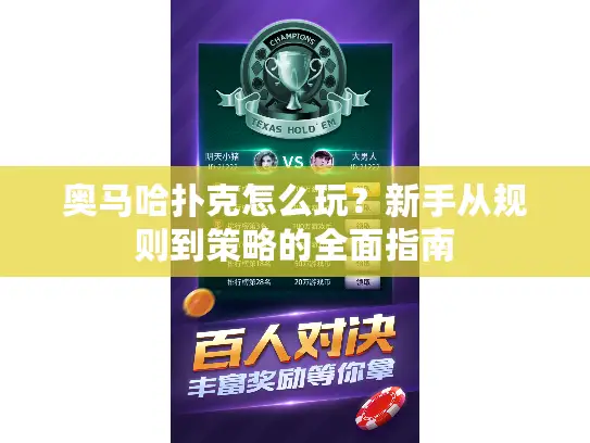 奥马哈扑克怎么玩？新手从规则到策略的全面指南