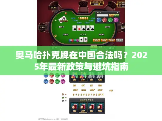 奥马哈扑克牌在中国合法吗？2025年最新政策与避坑指南