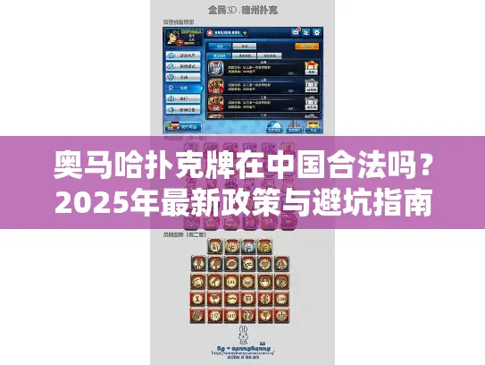 奥马哈扑克牌在中国合法吗？2025年最新政策与避坑指南