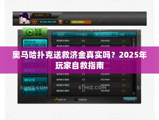 奥马哈扑克送救济金真实吗？2025年玩家自救指南
