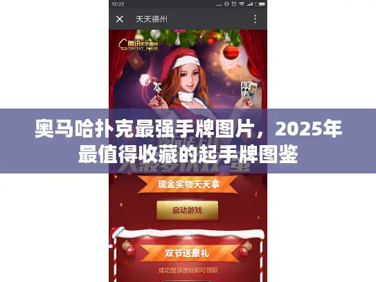 奥马哈扑克最强手牌图片，2025年最值得收藏的起手牌图鉴