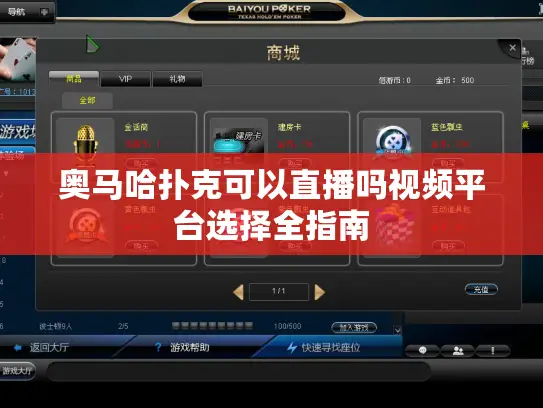 奥马哈扑克可以直播吗视频平台选择全指南