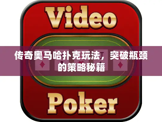 传奇奥马哈扑克玩法，突破瓶颈的策略秘籍