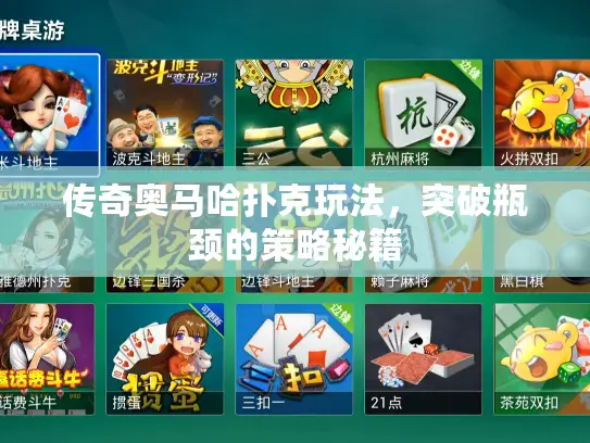 传奇奥马哈扑克玩法，突破瓶颈的策略秘籍