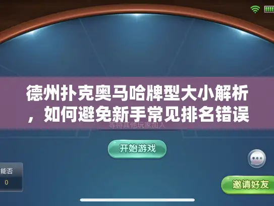 德州扑克奥马哈牌型大小解析，如何避免新手常见排名错误？