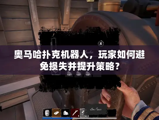 奥马哈扑克机器人,玩家如何避免损失并提升策略? 奥马哈扑克机器人,玩家如何避免损失并提升策略?