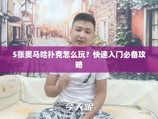 5张奥马哈扑克怎么玩？快速入门必备攻略