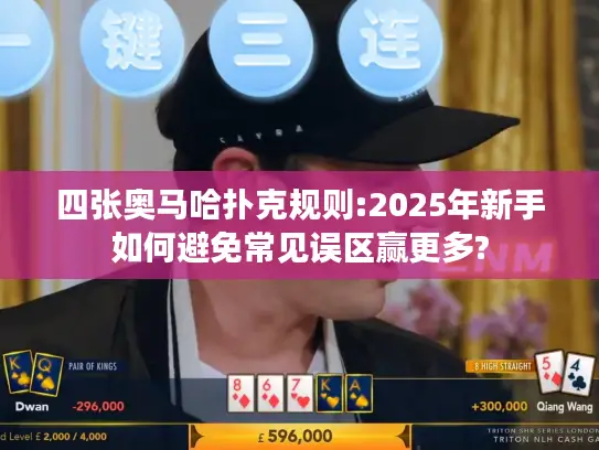 四张奥马哈扑克规则:2025年新手如何避免常见误区赢更多?