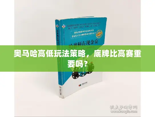 奥马哈高低玩法策略，底牌比高赛重要吗？