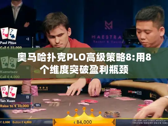 奥马哈扑克PLO高级策略8:用8个维度突破盈利瓶颈