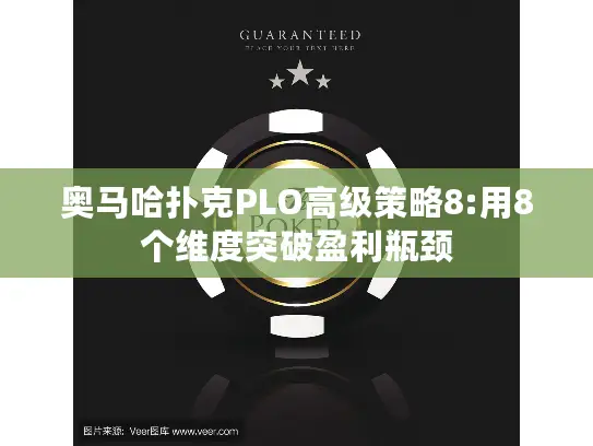 奥马哈扑克PLO高级策略8:用8个维度突破盈利瓶颈