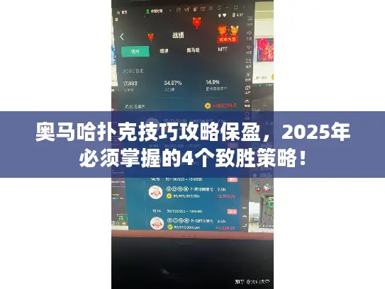 奥马哈扑克技巧攻略保盈，2025年必须掌握的4个致胜策略！