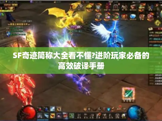 SF奇迹简称大全看不懂?进阶玩家必备的高效破译手册