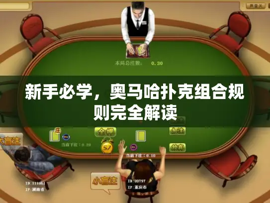 新手必学，奥马哈扑克组合规则完全解读