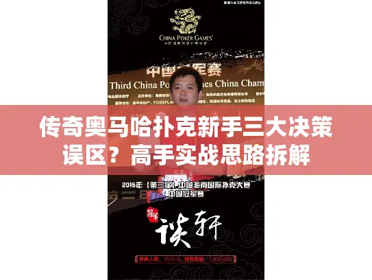 传奇奥马哈扑克新手三大决策误区？高手实战思路拆解