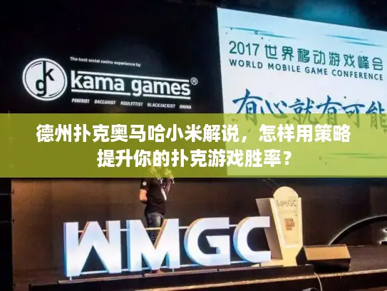 德州扑克奥马哈小米解说，怎样用策略提升你的扑克游戏胜率？