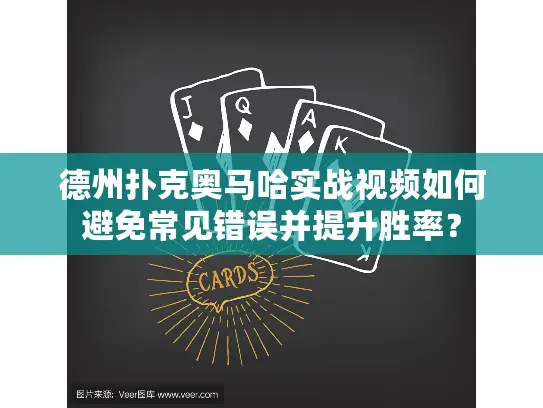 德州扑克奥马哈实战视频如何避免常见错误并提升胜率？