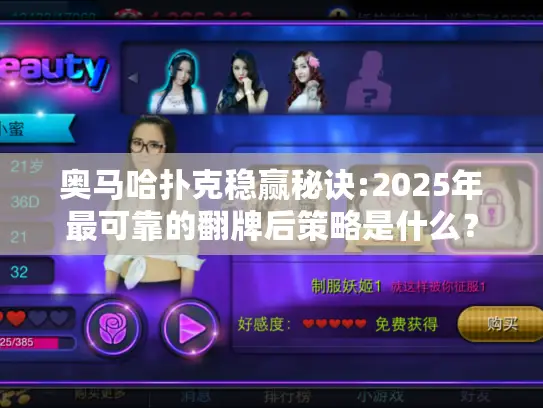 奥马哈扑克稳赢秘诀:2025年最可靠的翻牌后策略是什么？