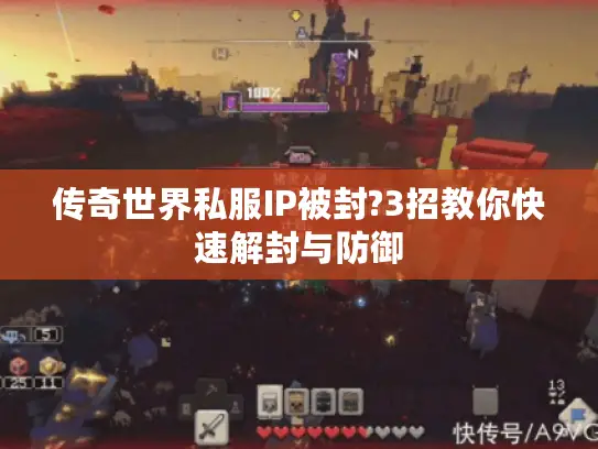 传奇世界私服IP被封?3招教你快速解封与防御