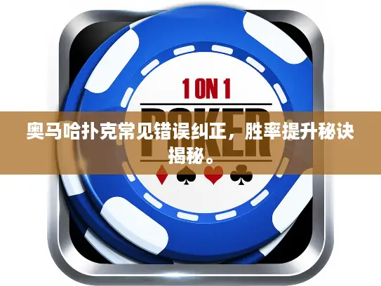 奥马哈扑克常见错误纠正，胜率提升秘诀揭秘。