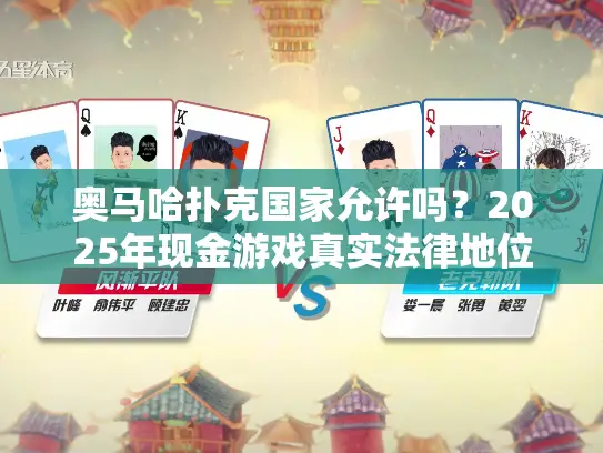 奥马哈扑克国家允许吗？2025年现金游戏真实法律地位解析