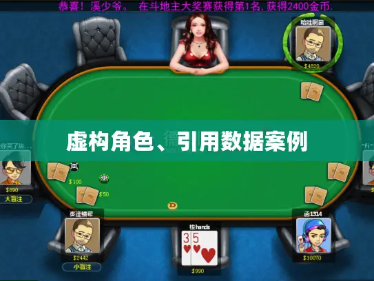 虚构角色、引用数据案例 虚构角色、引用数据案例