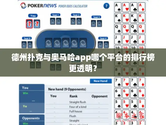 德州扑克与奥马哈app哪个平台的排行榜更透明？