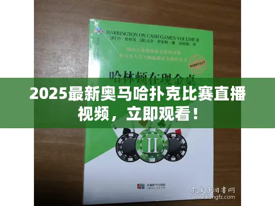 2025最新奥马哈扑克比赛直播视频,立即观看! 2025最新奥马哈扑克比赛直播视频,立即观看!