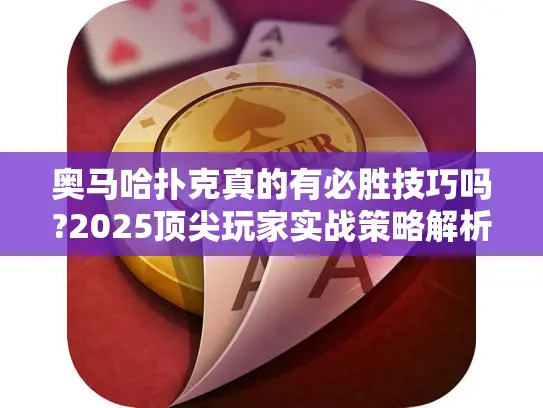奥马哈扑克真的有必胜技巧吗?2025顶尖玩家实战策略解析 奥马哈扑克真的有必胜技巧吗?2025顶尖玩家实战策略解析