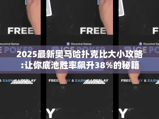 2025最新奥马哈扑克比大小攻略:让你底池胜率飙升38%的秘籍