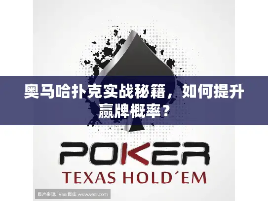 奥马哈扑克实战秘籍，如何提升赢牌概率？