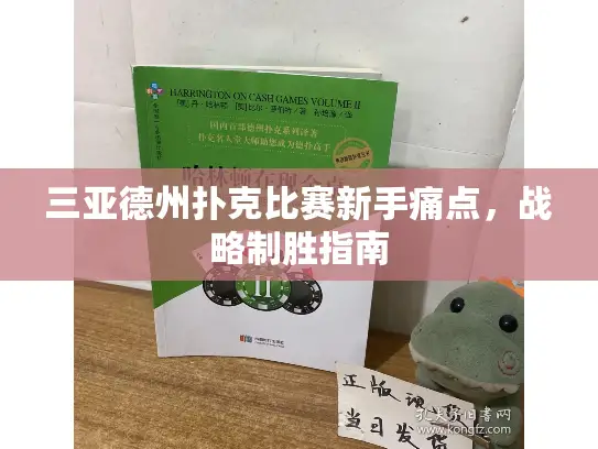 三亚德州扑克比赛新手痛点，战略制胜指南