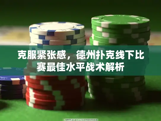 克服紧张感，德州扑克线下比赛最佳水平战术解析