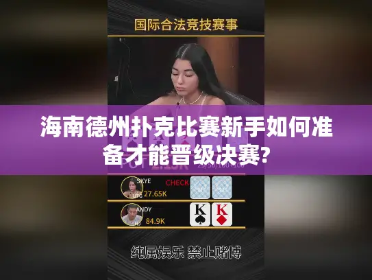 海南德州扑克比赛新手如何准备才能晋级决赛?