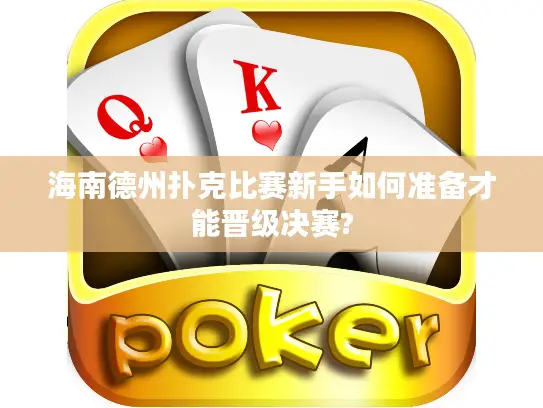 海南德州扑克比赛新手如何准备才能晋级决赛?