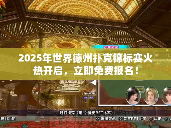 2025年世界德州扑克锦标赛火热开启,立即免费报名! 2025年世界德州扑克锦标赛火热开启,立即免费报名!