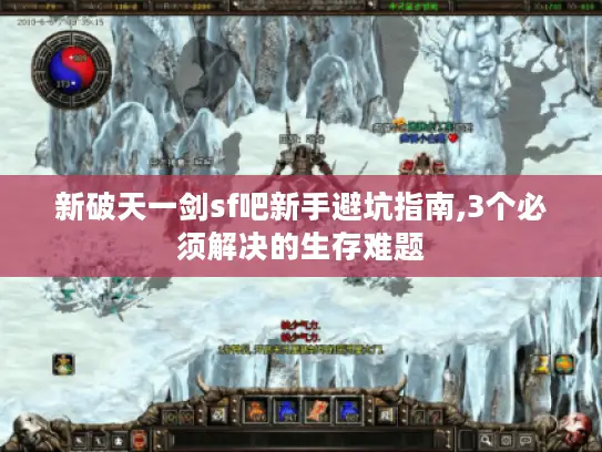新破天一剑sf吧新手避坑指南,3个必须解决的生存难题