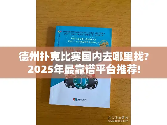 德州扑克比赛国内去哪里找?2025年最靠谱平台推荐!