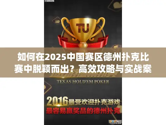 如何在2025中国赛区德州扑克比赛中脱颖而出？高效攻略与实战案例