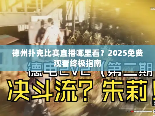 德州扑克比赛直播哪里看?2025免费观看终极指南 德州扑克比赛直播哪里看?2025免费观看终极指南