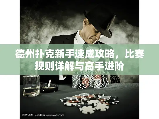 德州扑克新手速成攻略，比赛规则详解与高手进阶