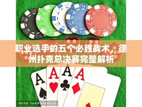 职业选手的五个必胜战术,德州扑克总决赛完整解析 职业选手的五个必胜战术,德州扑克总决赛完整解析