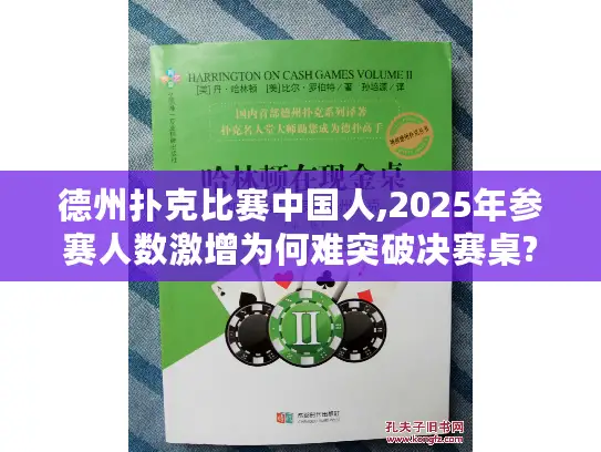 德州扑克比赛中国人,2025年参赛人数激增为何难突破决赛桌?