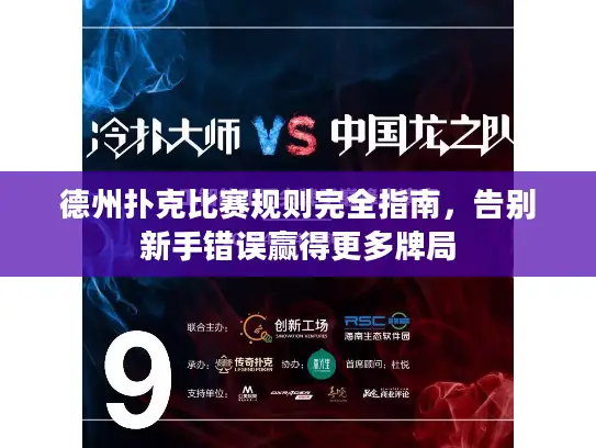 德州扑克比赛规则完全指南，告别新手错误赢得更多牌局