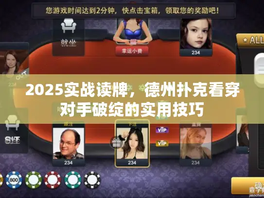 2025实战读牌,德州扑克看穿对手破绽的实用技巧 2025实战读牌,德州扑克看穿对手破绽的实用技巧