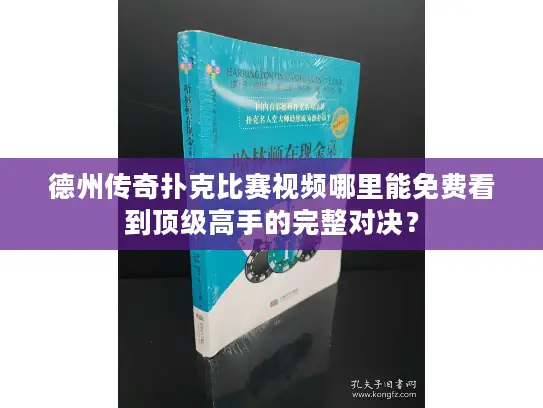 德州传奇扑克比赛视频哪里能免费看到顶级高手的完整对决？