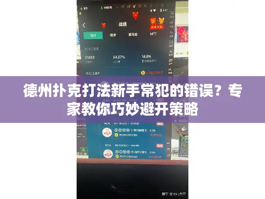 德州扑克打法新手常犯的错误?专家教你巧妙避开策略 德州扑克打法新手常犯的错误?专家教你巧妙避开策略